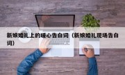 新娘婚礼上的暖心告白词（新娘婚礼现场告白词）