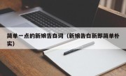 简单一点的新娘告白词（新娘告白新郎简单朴实）