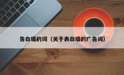 告白墙的词（关于表白墙的广告词）