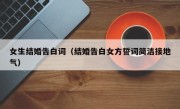 女生结婚告白词（结婚告白女方誓词简洁接地气）