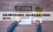挽回女朋友的信例文（给女朋友道歉认错挽回信20字）