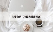 iu告白词（iu经典语录韩文）
