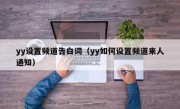 yy设置频道告白词（yy如何设置频道来人通知）