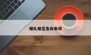婚礼相互告白串词