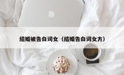 结婚被告白词女（结婚告白词女方）