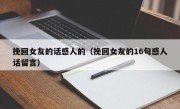 挽回女友的话感人的（挽回女友的16句感人话留言）