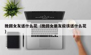 挽回女友送什么花（挽回女朋友应该送什么花）