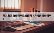 前女友异地有新欢能挽回吗（异地前任有新欢）