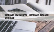 求婚告白词2020完整（求婚告白真实动听的话合集）