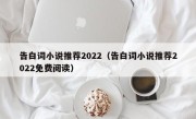 告白词小说推荐2022（告白词小说推荐2022免费阅读）