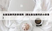 女朋友聊天故事惯例（跟女朋友聊天的小故事）