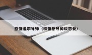 感情追求导师（和情感导师谈恋爱）