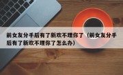 前女友分手后有了新欢不理你了（前女友分手后有了新欢不理你了怎么办）