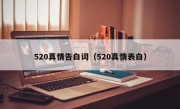 520真情告白词（520真情表白）