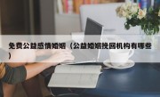 免费公益感情婚姻（公益婚姻挽回机构有哪些）