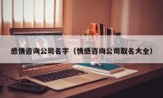 感情咨询公司名字（情感咨询公司取名大全）