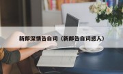新郎深情告白词（新郎告白词感人）