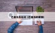 巴厘岛告白词（巴厘岛的爱情）
