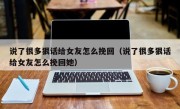 说了很多狠话给女友怎么挽回（说了很多狠话给女友怎么挽回她）