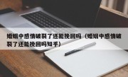 婚姻中感情破裂了还能挽回吗（婚姻中感情破裂了还能挽回吗知乎）