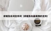 求婚告白词主持词（求婚告白最煽情的主持）