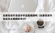女朋友说不合适分手还能挽回吗（女朋友说不合适怎么挽回的句子）