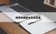 同事和我前女友谈恋爱