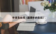 朴素告白词（最质朴的告白）