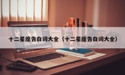 十二星座告白词大全（十二星座告白词大全）