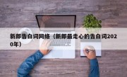 新郎告白词网络（新郎最走心的告白词2020年）