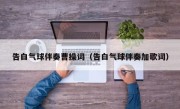 告白气球伴奏曹操词（告白气球伴奏加歌词）