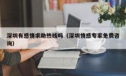 深圳有感情求助热线吗（深圳情感专家免费咨询）
