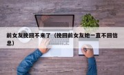 前女友挽回不来了（挽回前女友她一直不回信息）