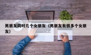男朋友同时几个女朋友（男朋友有很多个女朋友）