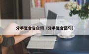 分手复合告白词（分手复合语句）
