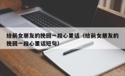 给前女朋友的挽回一段心里话（给前女朋友的挽回一段心里话短句）