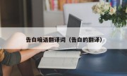 告白暗语翻译词（告白的翻译）