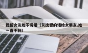 挽留女友她不说话（发挽留的话给女朋友,她一直不回）