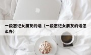 一段忘记女朋友的话（一段忘记女朋友的话怎么办）