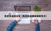 失恋后追回女友（失恋后追回女友的句子）