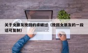 关于女朋友挽回的求破过（挽回女朋友的一段话可复制）