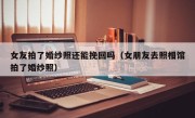 女友拍了婚纱照还能挽回吗（女朋友去照相馆拍了婚纱照）