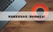 男结婚宣誓告白词（男的结婚誓言）