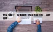 女友和我在一起很委屈（女朋友和我在一起很委屈）