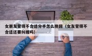 女朋友觉得不合适分手怎么挽回（女友觉得不合适还要纠缠吗）
