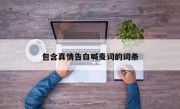 包含真情告白喊麦词的词条