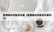 感情独白词告白长篇（感情独白词告白长篇句子）