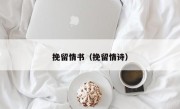 挽留情书（挽留情诗）
