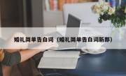 婚礼简单告白词（婚礼简单告白词新郎）
