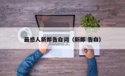 最感人新郎告白词（新郎 告白）